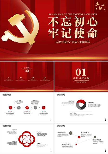 红色简约不忘初心牢记使命PPT模板