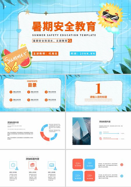 蓝色卡通风暑期安全教育主题PPT模板