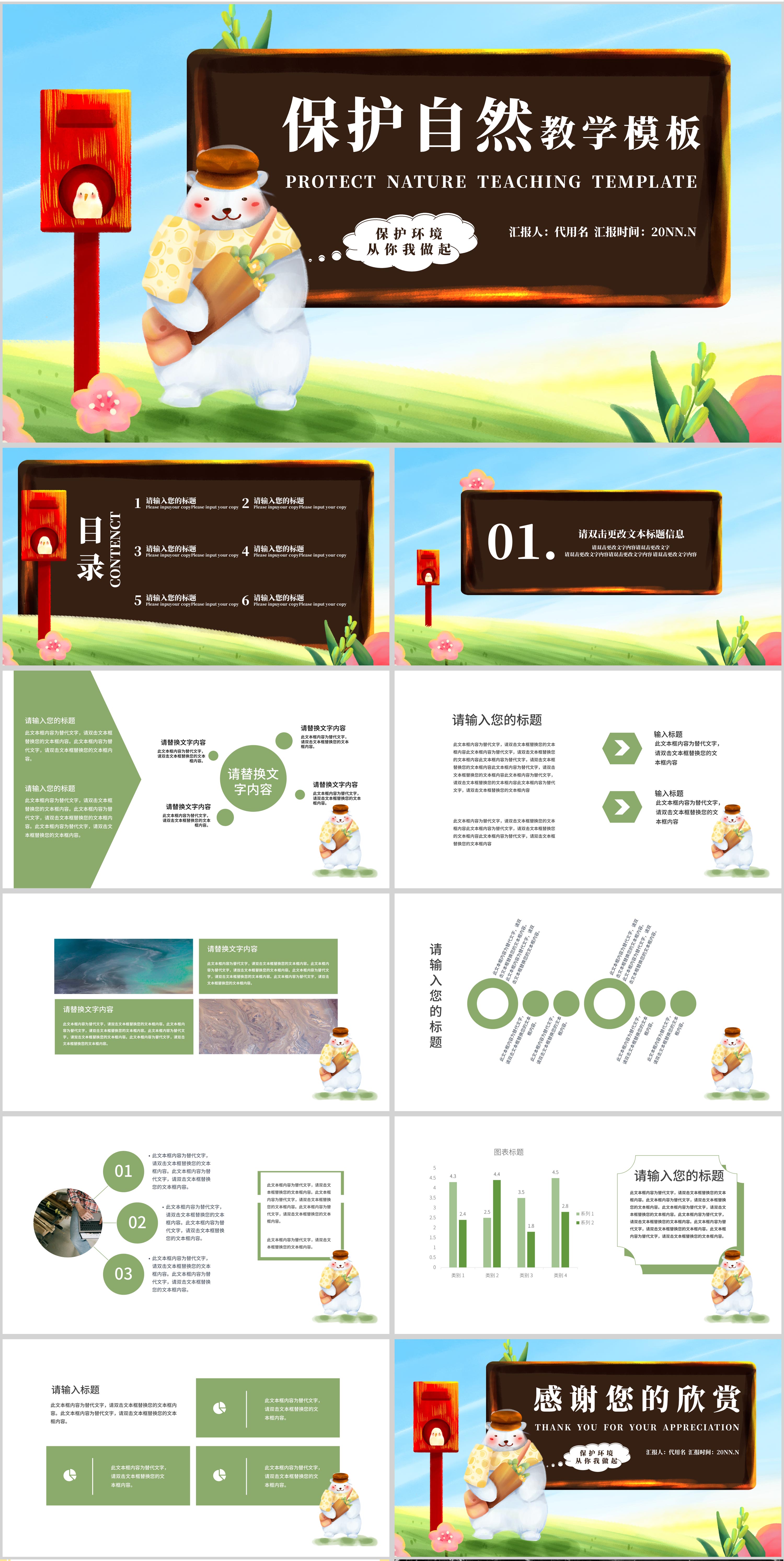 绿色卡通风保护自然教学PPT模板