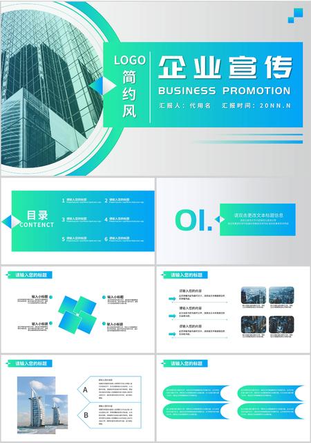 蓝色简约风企业宣传PPT模板