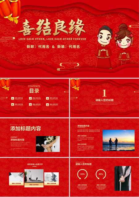红色中国风喜结良缘PPT模板