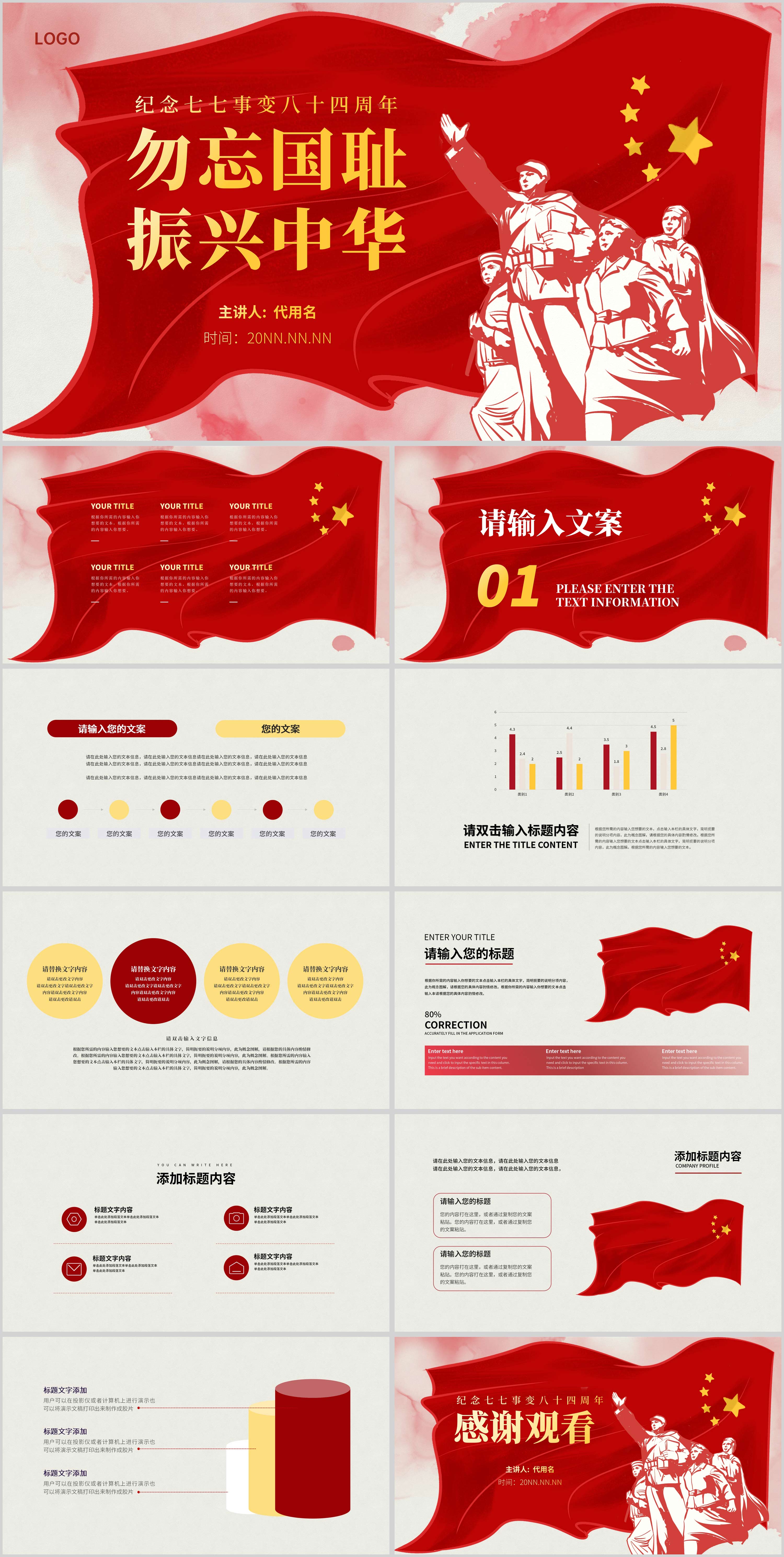 红色党政风勿忘国耻PPT模板