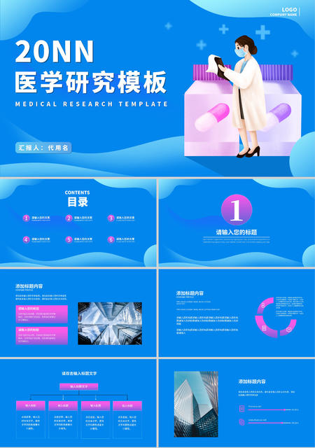 蓝色插画风医学研究PPT模板