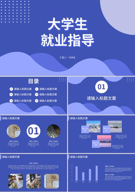 蓝色简约风大学生就业指导PPT模板
