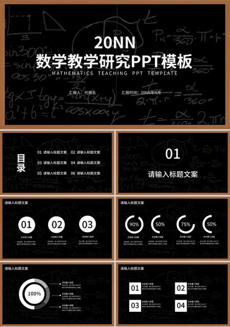 黑色简约风数学教学研究PPT模板