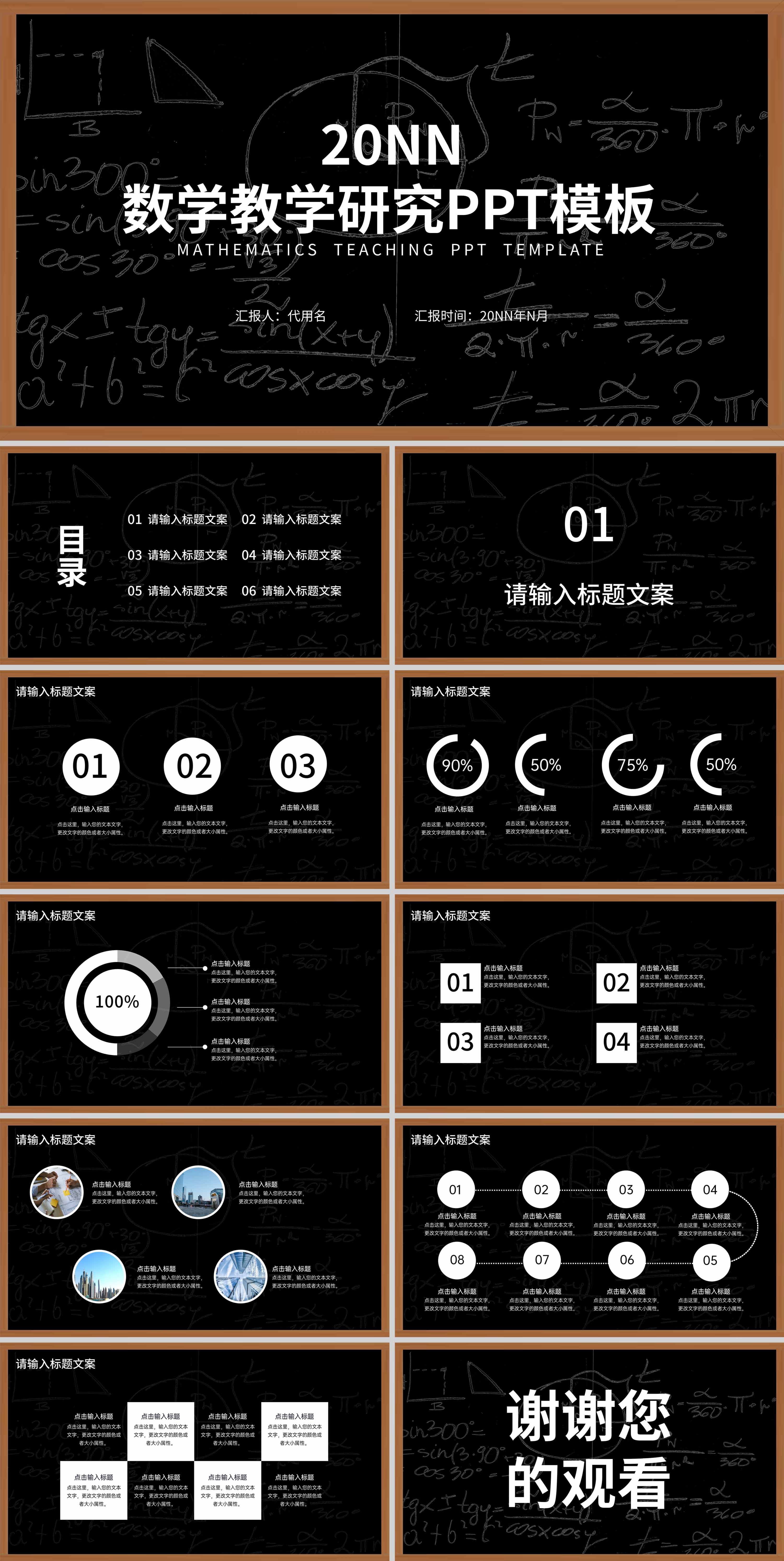 黑色简约风数学教学研究PPT模板