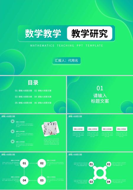 绿色渐变简约风数学教学研究PPT模板