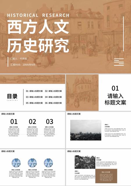 棕色简约风西方人文历史研究PPT模板