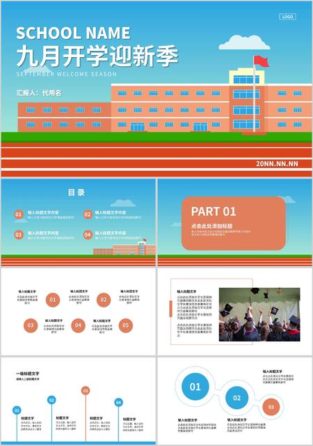 蓝色简约风九月开学迎新季PPT模板