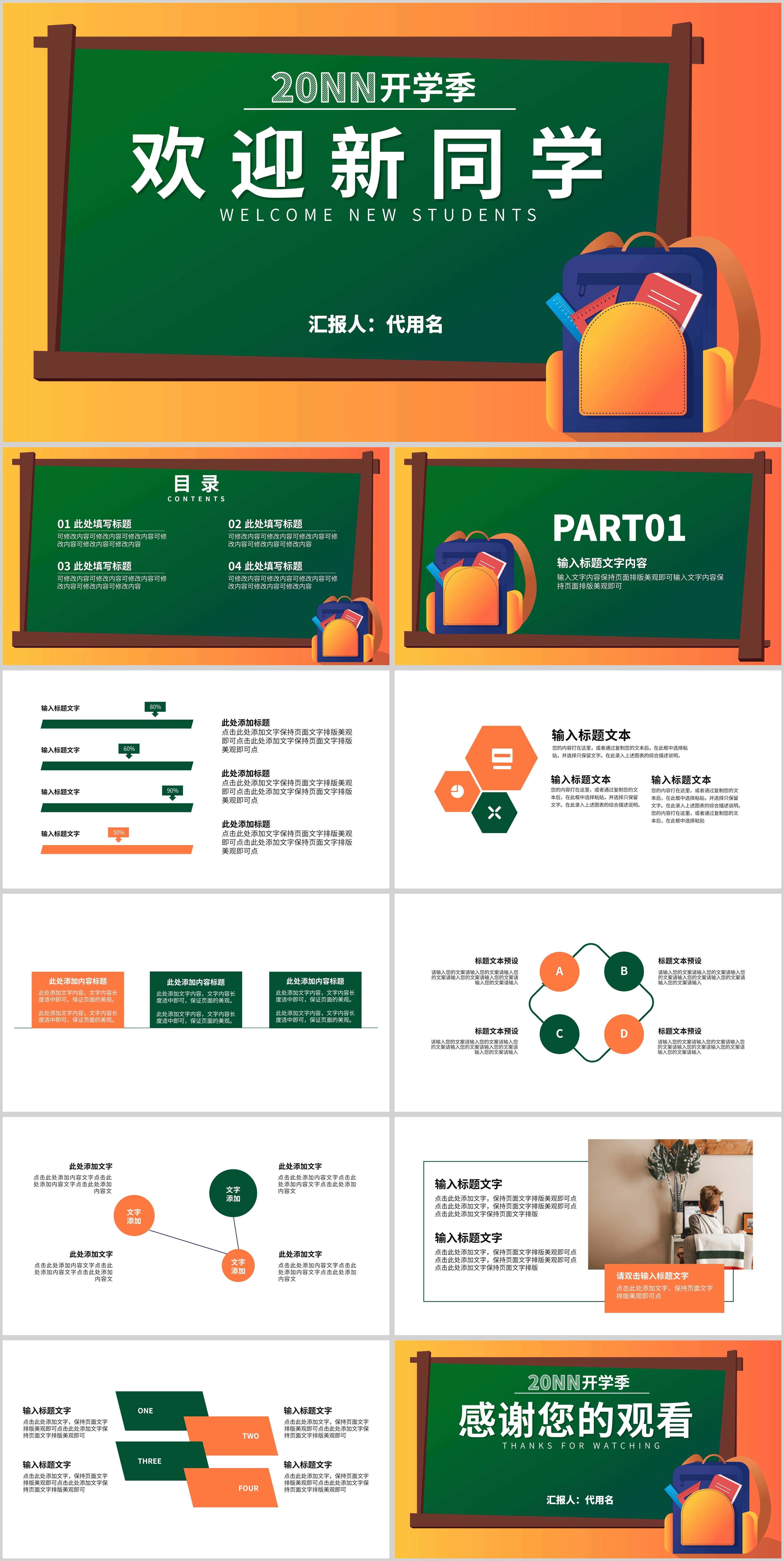 橙绿拼色卡通风开学季欢迎新同学PPT模板