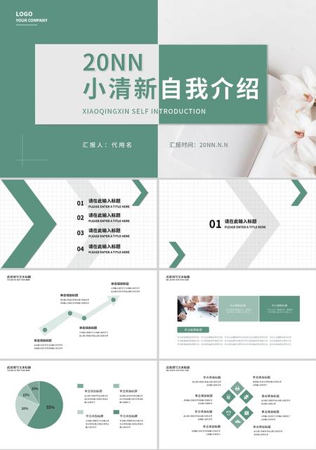 绿色小清新自我介绍PPT模板