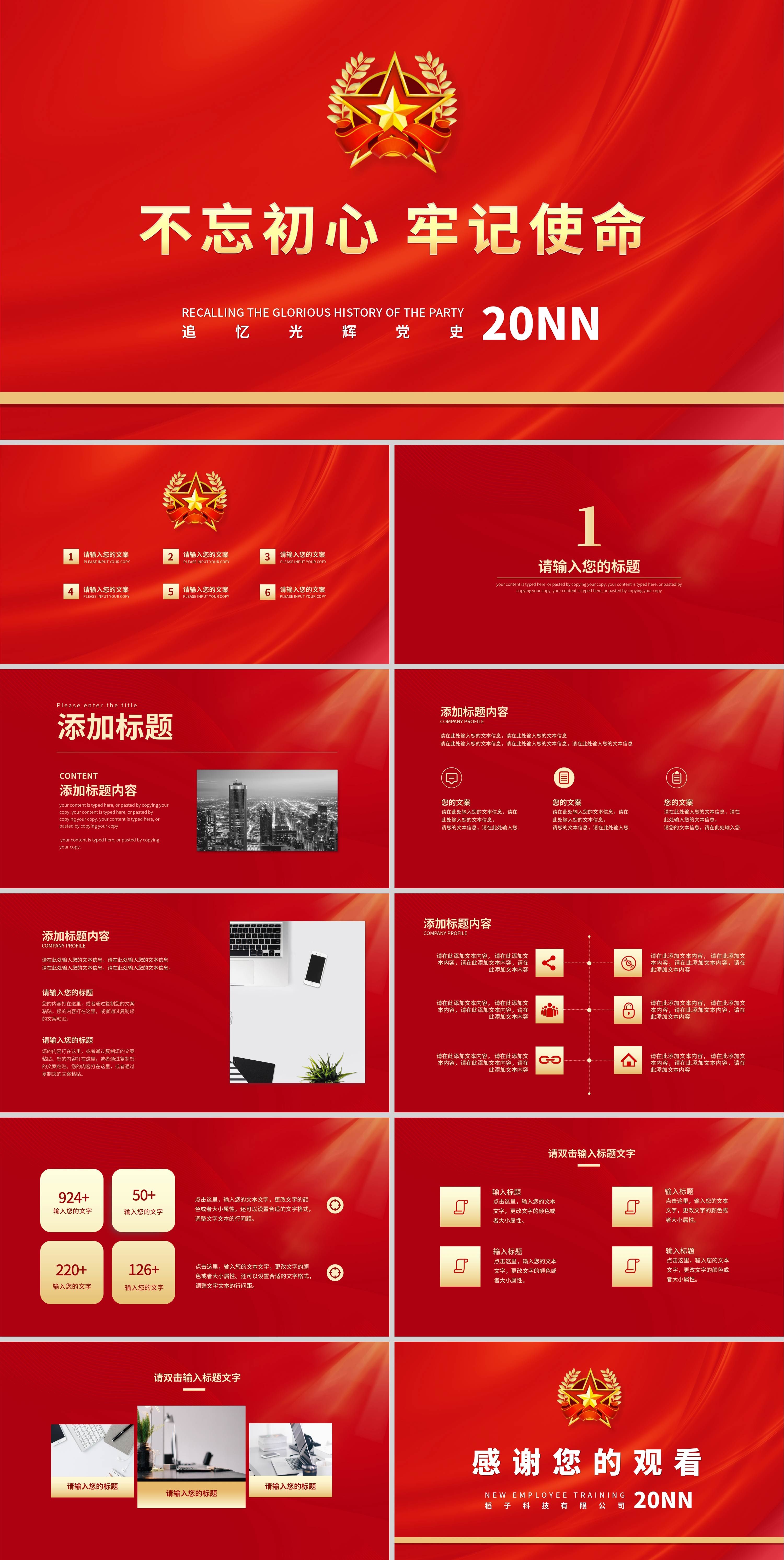 红色简约风不忘初心牢记使命党建主题PPT模板