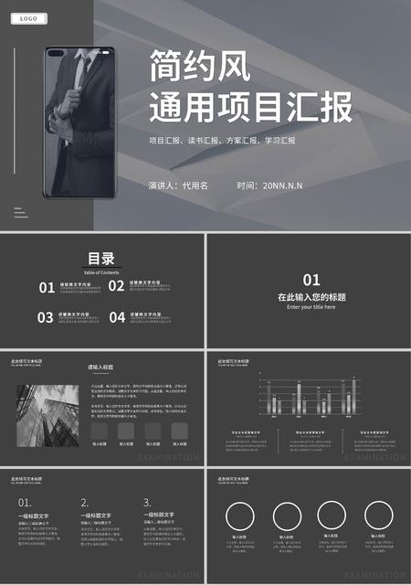 灰色简约风通用项目汇报PPT模板