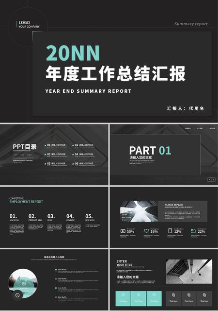 黑色简约风年度总结汇报PPT模板