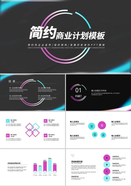 黑色简约风彩条商业计划PPT模板