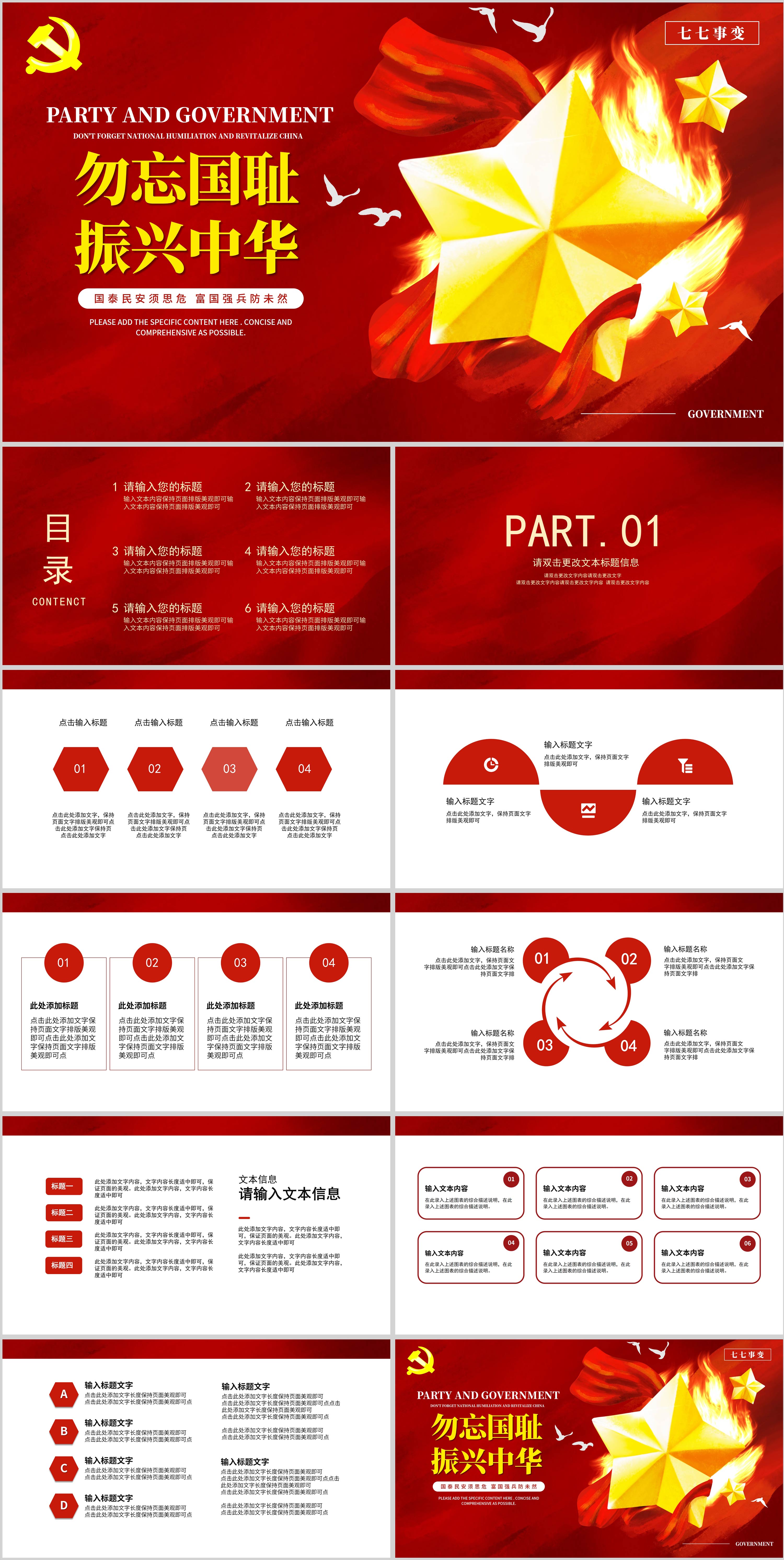 红色党政风七七事变爱国教育PPT模板