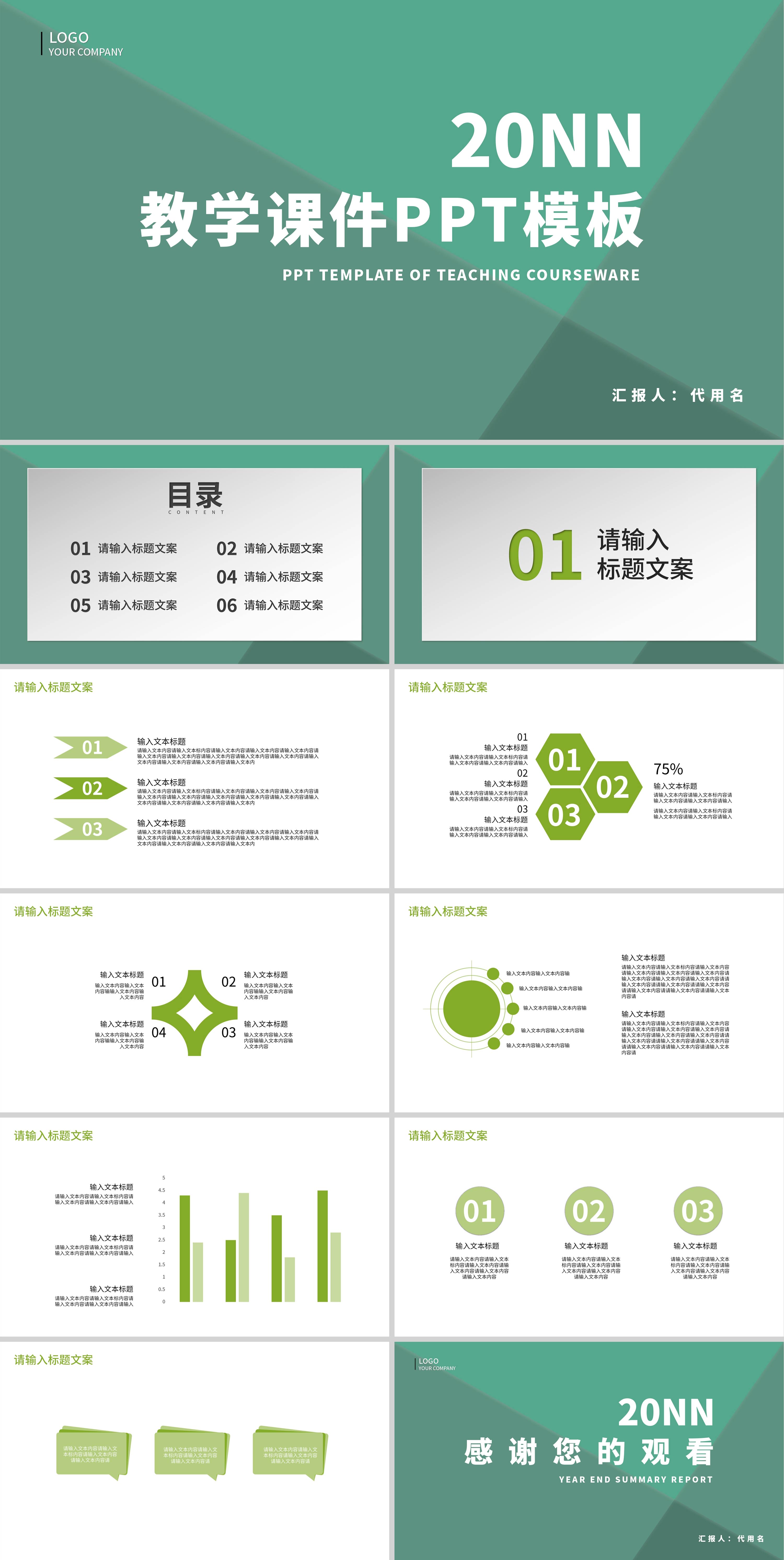 绿色简约风教学课件PPT模板