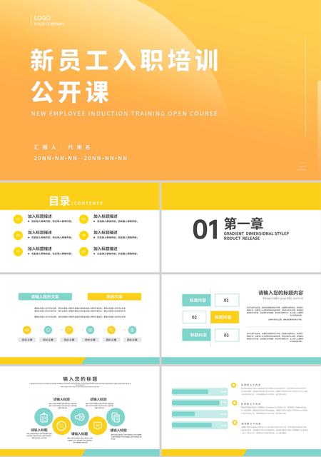 黄色渐变简约风新员工入职培训公开课PPT模板