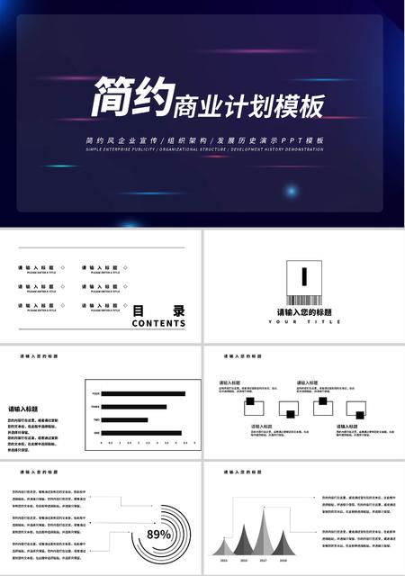 蓝色光晕简约风商业计划PPT模板