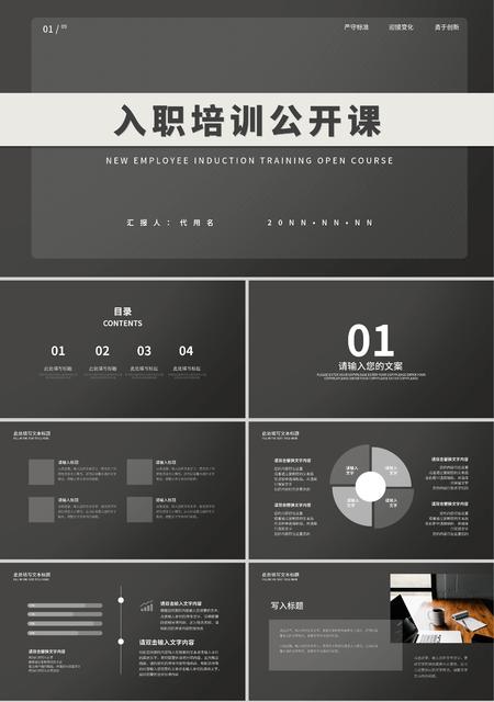 黑色简约风入职培训公开课PPT模板