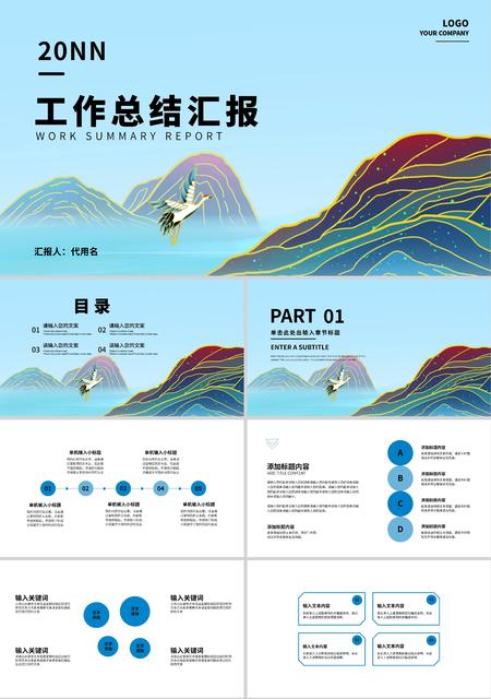 蓝色中国风山水工作总结汇报PPT模板