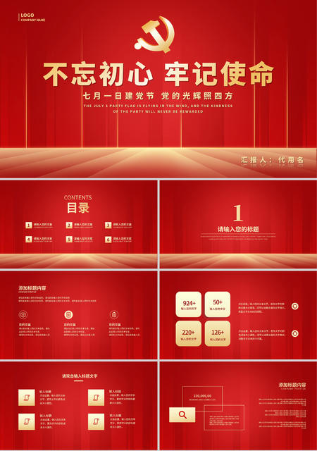 红色党政不忘初心牢记使命PPT模板