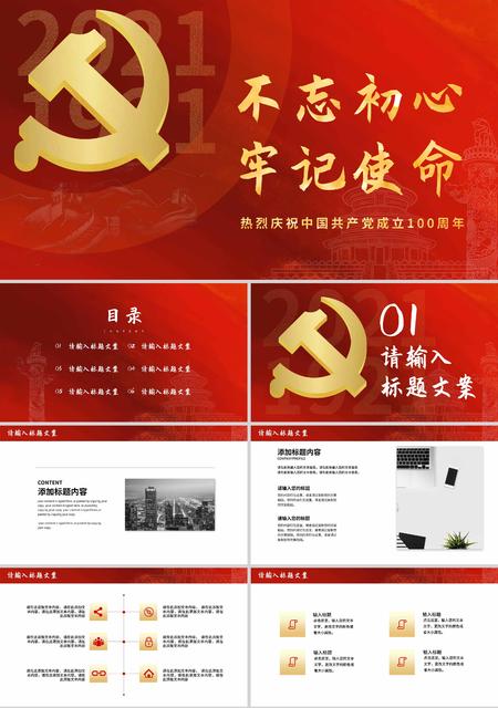 红色简约风不忘初心牢记使命建党一百周年PPT模板