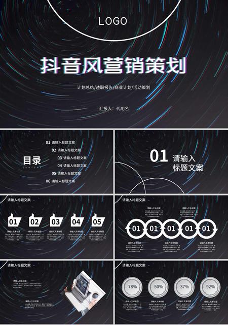 黑色简约抖音营销策划PPT模板