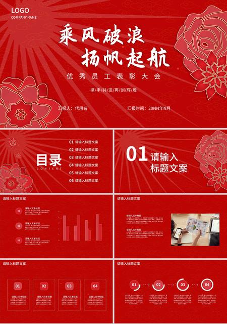 红色中国风优秀员工表彰大会PPT模板