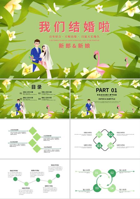 绿色插画风我们结婚啦PPT模板