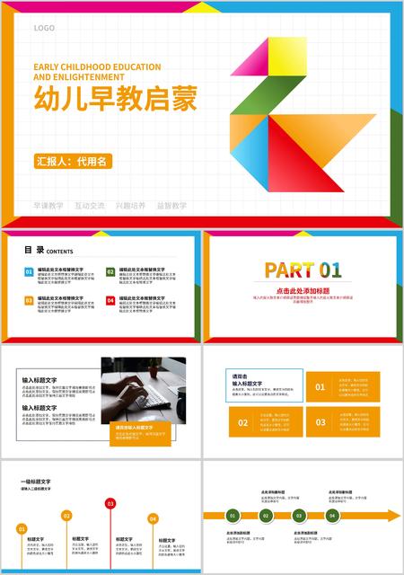 彩色简约风幼儿园早教启蒙PPT模板