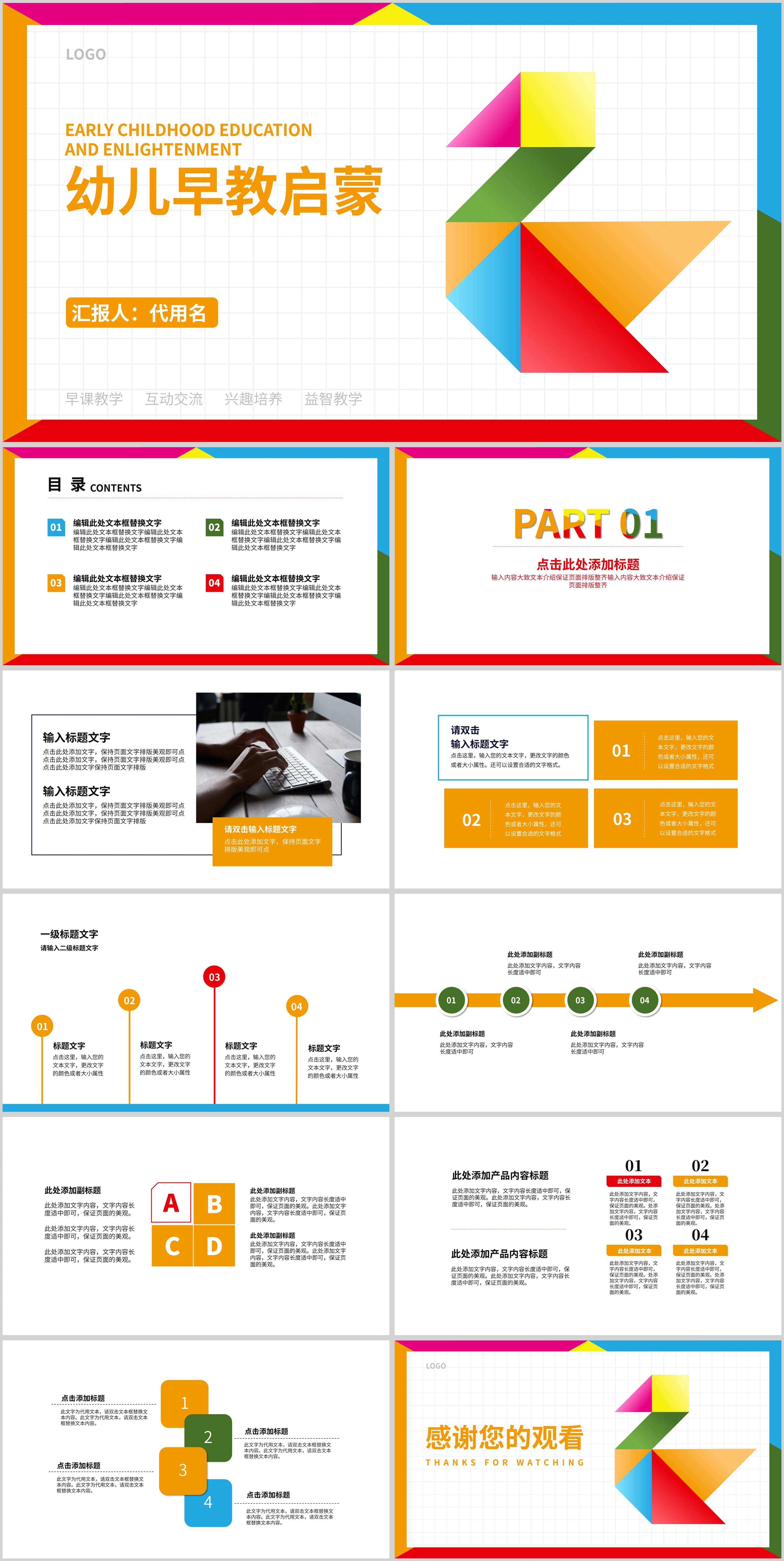 彩色简约风幼儿园早教启蒙PPT模板