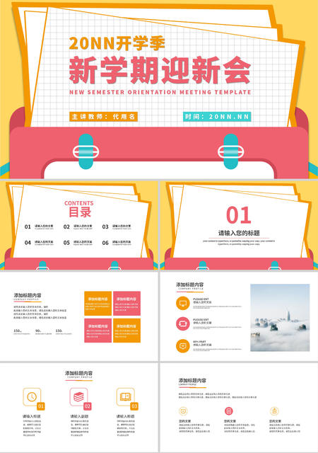 粉黄拼色简约风开学季新学期迎新会PPT模板