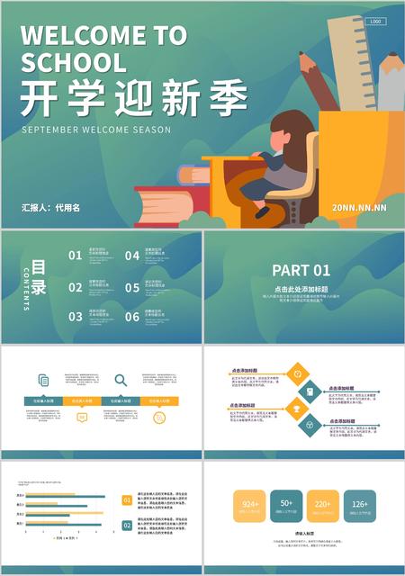 绿色插画风开学迎新季PPT模板