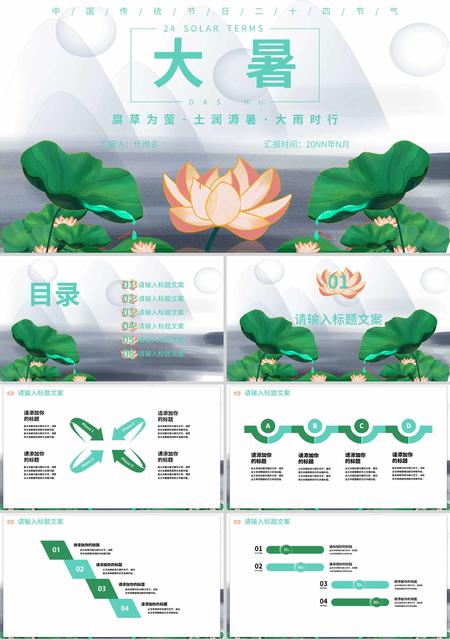 绿色中国风荷花水墨大暑节气PPT模板