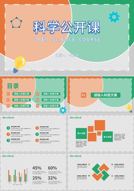 橙绿拼色简约风科学公开课PPT模板