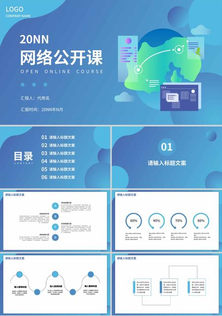 蓝色简约插画风网络公开课PPT模板