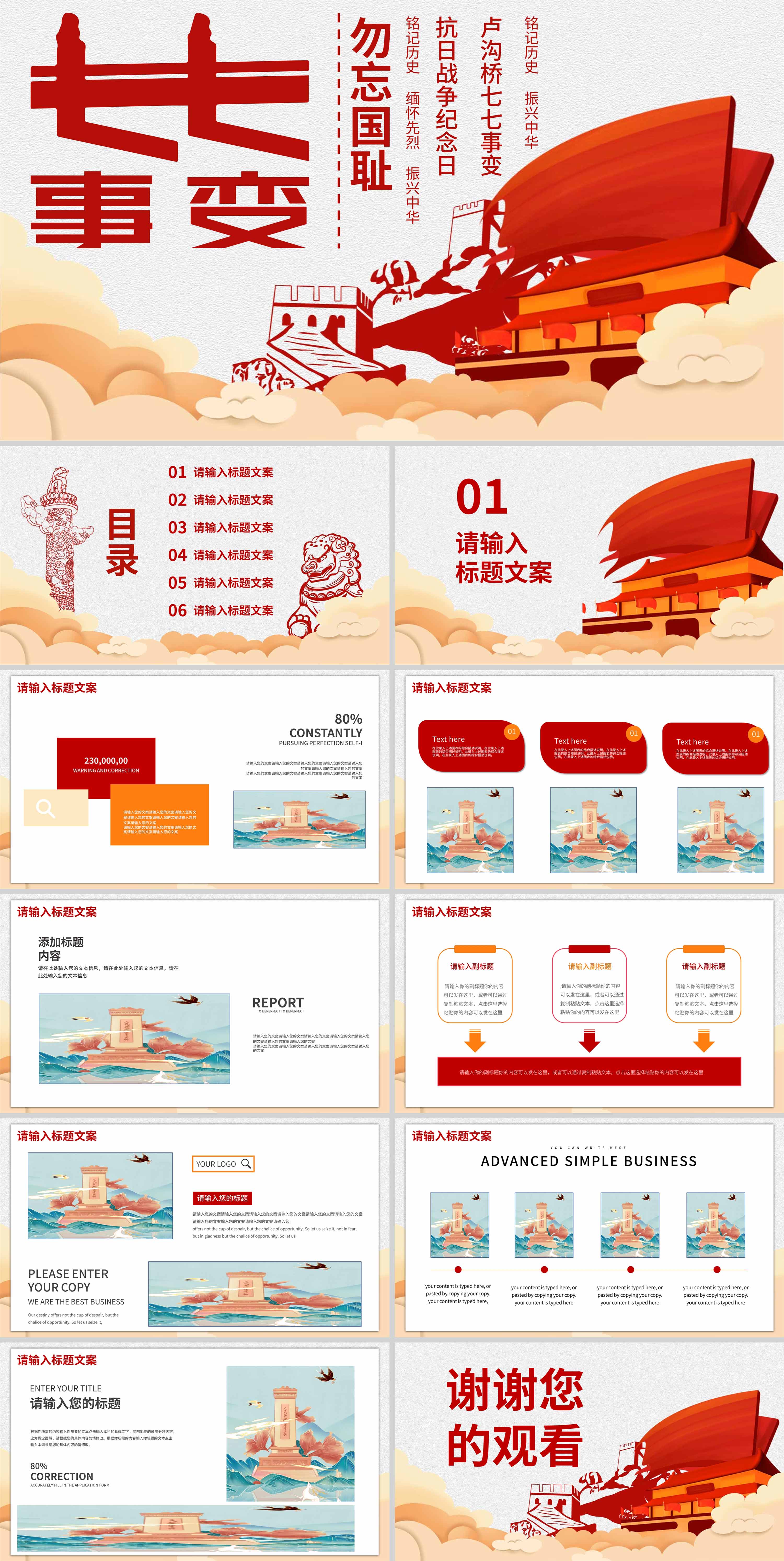 红色党政风七七事变爱国教育PPT模板