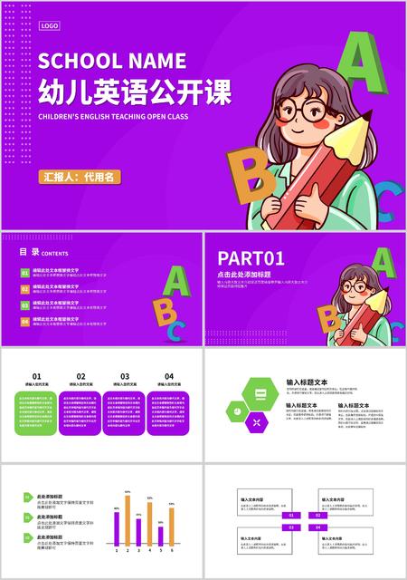 紫色插画风幼儿英语公开课PPT模板