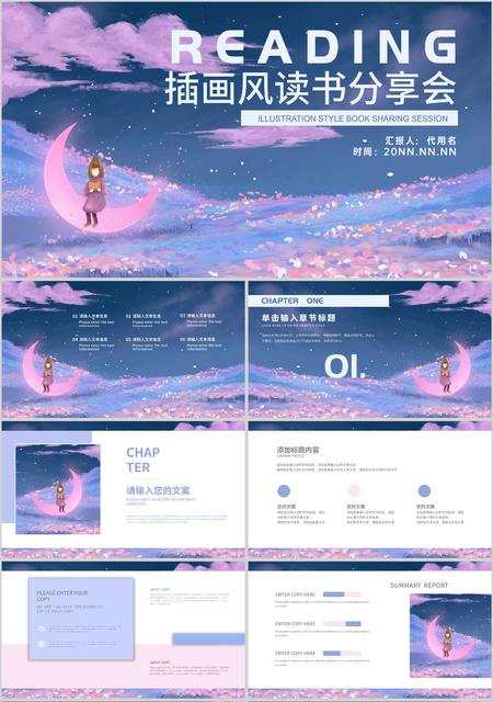 紫色插画风清新手绘读书分享会PPT模板