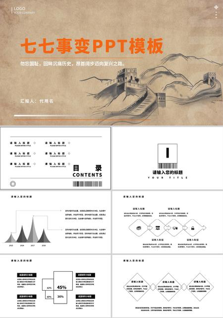 土黄色中国风水墨七七事变PPT模板