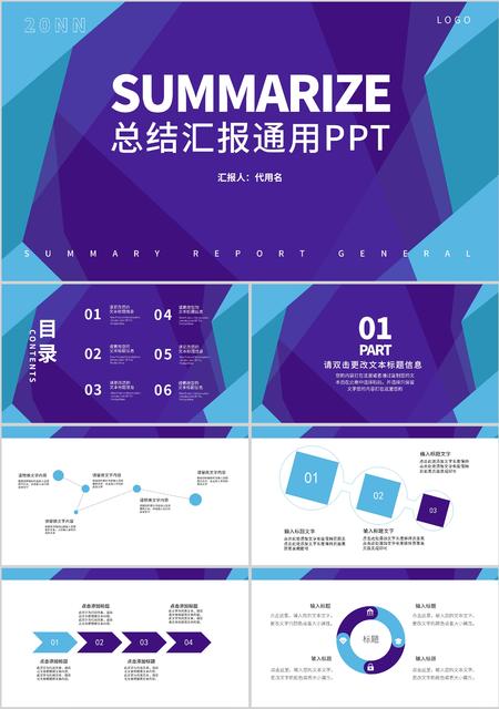 蓝紫拼色简约风总结汇报通用PPT模板