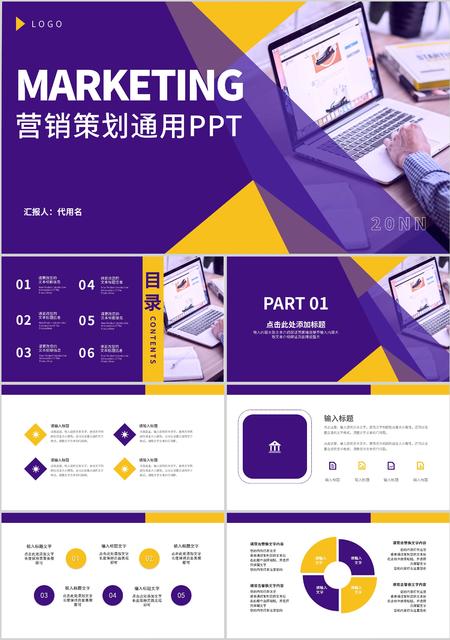 紫色商务营销策划通用PPT模板