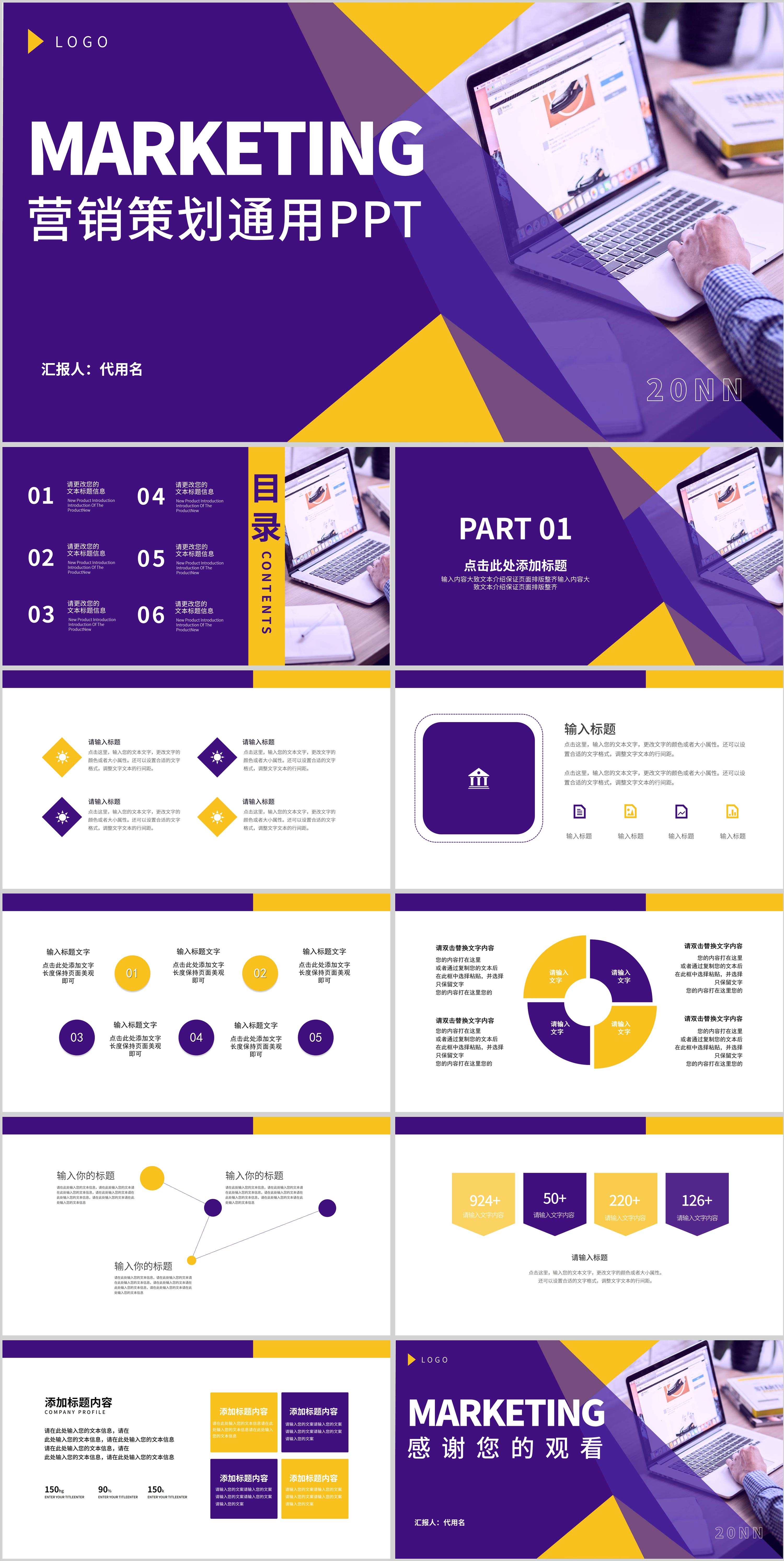 紫色商务营销策划通用PPT模板
