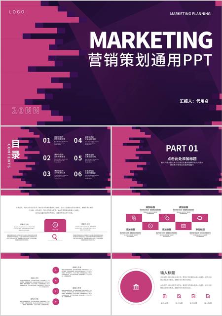 紫色商务风营销策划通用PPT模板