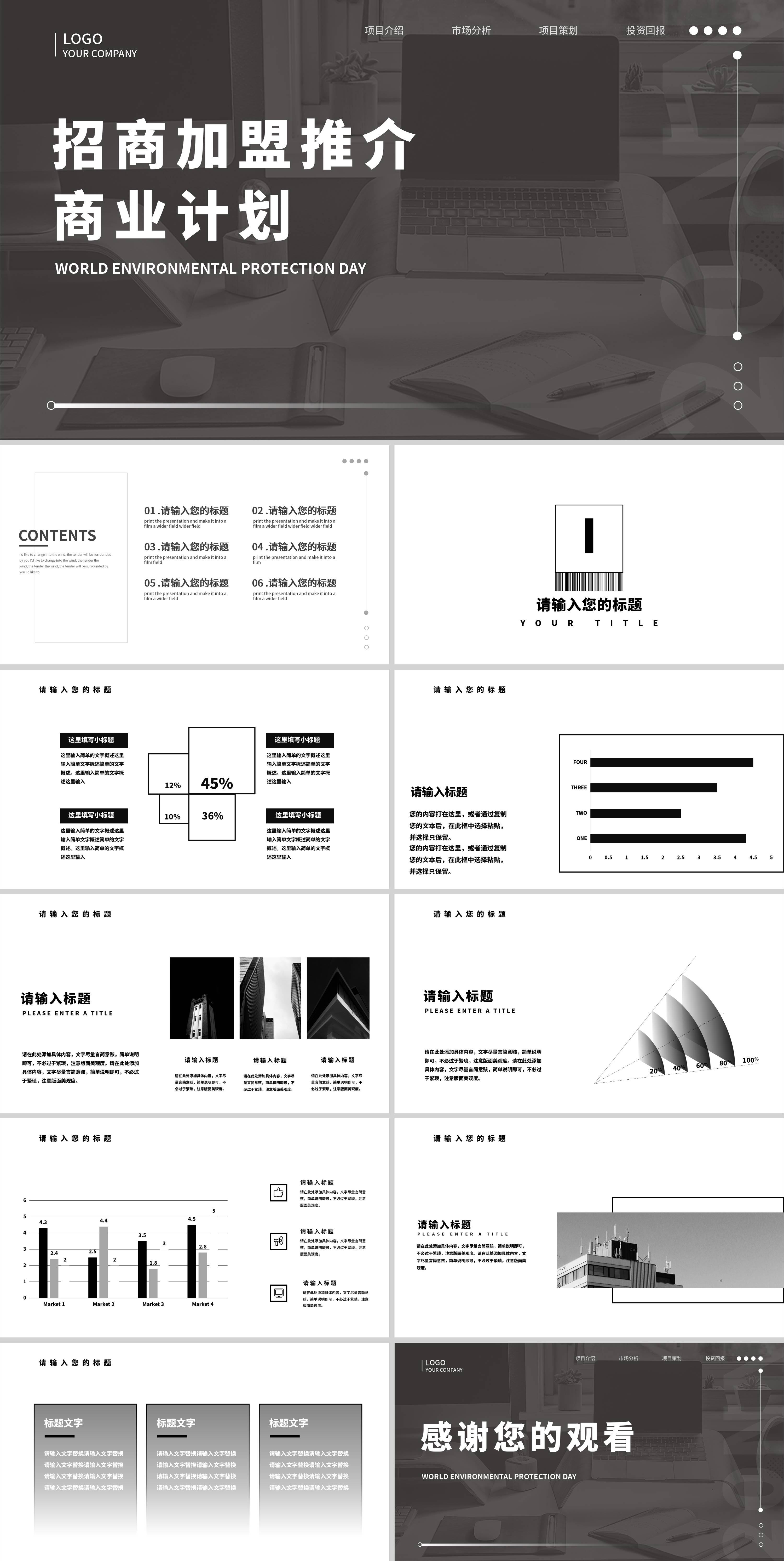 黑白简约风招商加盟推介商业计划PPT模板