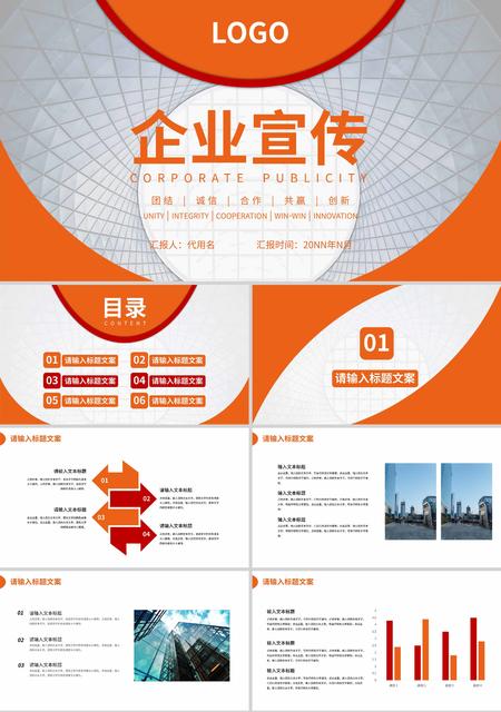 橙色简约风企业宣传PPT模板