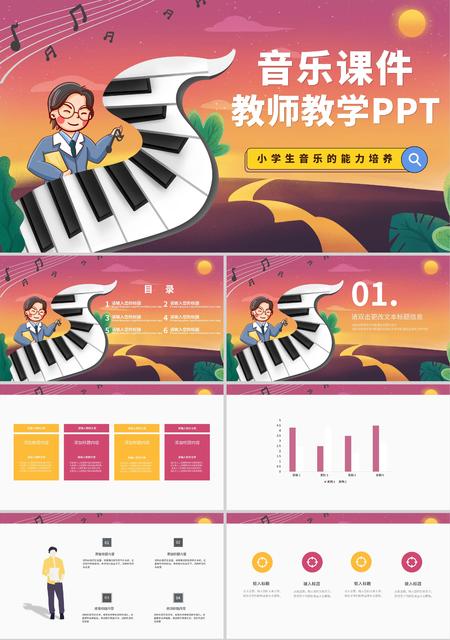 紫黄色渐变音乐课件教师教学PPT模板
