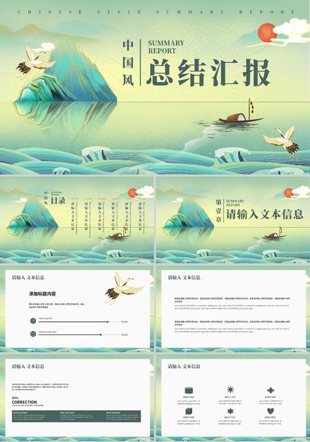 绿色中国风山水总结汇报PPT模板