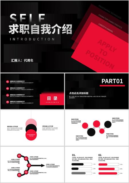 黑红拼色简约风求职自我介绍PPT模板